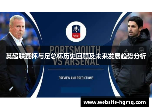 英超联赛杯与足总杯历史回顾及未来发展趋势分析