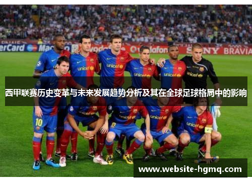 西甲联赛历史变革与未来发展趋势分析及其在全球足球格局中的影响