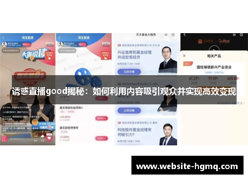 诱惑直播good揭秘：如何利用内容吸引观众并实现高效变现