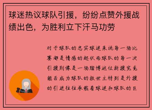 球迷热议球队引援，纷纷点赞外援战绩出色，为胜利立下汗马功劳