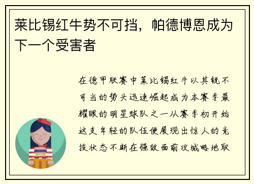莱比锡红牛势不可挡，帕德博恩成为下一个受害者