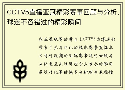 CCTV5直播亚冠精彩赛事回顾与分析，球迷不容错过的精彩瞬间