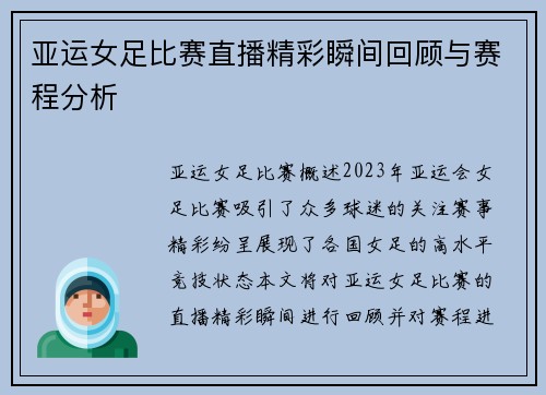 亚运女足比赛直播精彩瞬间回顾与赛程分析