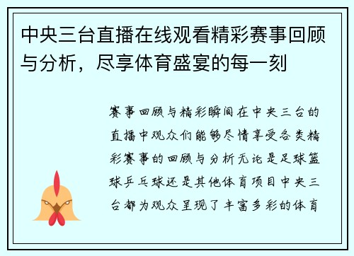 中央三台直播在线观看精彩赛事回顾与分析，尽享体育盛宴的每一刻