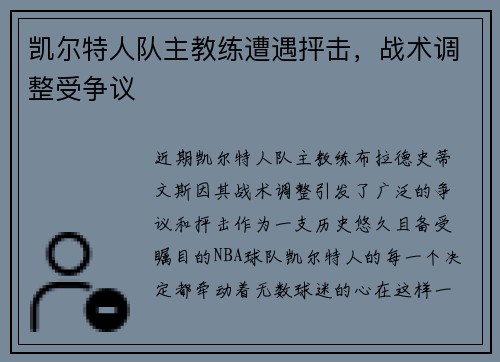 凯尔特人队主教练遭遇抨击，战术调整受争议