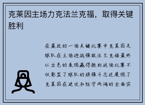 克莱因主场力克法兰克福，取得关键胜利