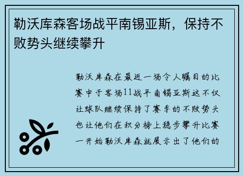 勒沃库森客场战平南锡亚斯，保持不败势头继续攀升