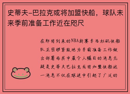 史蒂夫-巴拉克或将加盟快船，球队未来季前准备工作近在咫尺