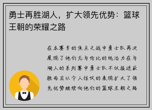 勇士再胜湖人，扩大领先优势：篮球王朝的荣耀之路