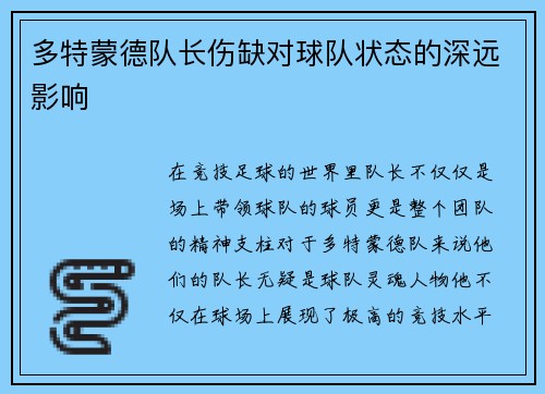多特蒙德队长伤缺对球队状态的深远影响