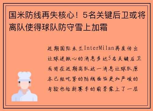 国米防线再失核心！5名关键后卫或将离队使得球队防守雪上加霜