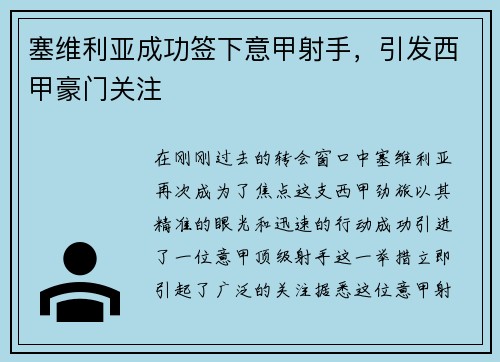 塞维利亚成功签下意甲射手，引发西甲豪门关注