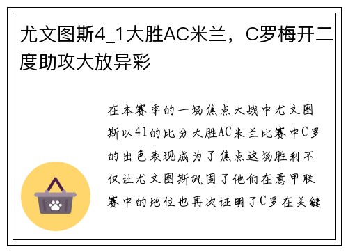 尤文图斯4_1大胜AC米兰，C罗梅开二度助攻大放异彩