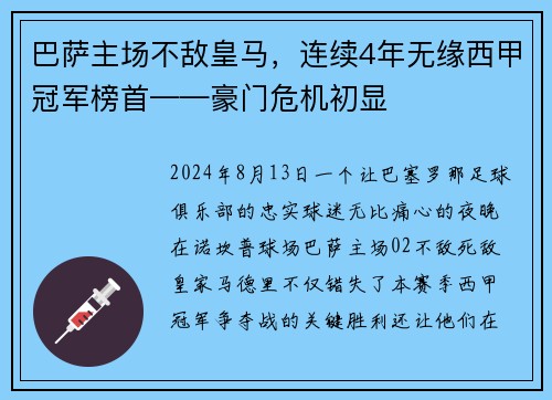 巴萨主场不敌皇马，连续4年无缘西甲冠军榜首——豪门危机初显