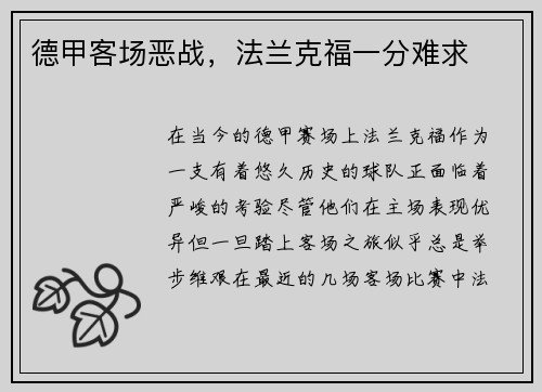 德甲客场恶战，法兰克福一分难求