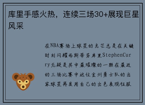 库里手感火热，连续三场30+展现巨星风采