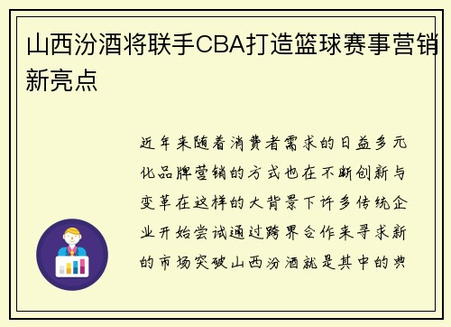 山西汾酒将联手CBA打造篮球赛事营销新亮点