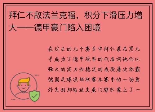 拜仁不敌法兰克福，积分下滑压力增大——德甲豪门陷入困境