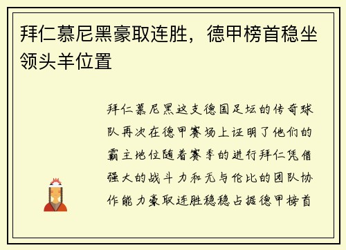 拜仁慕尼黑豪取连胜，德甲榜首稳坐领头羊位置