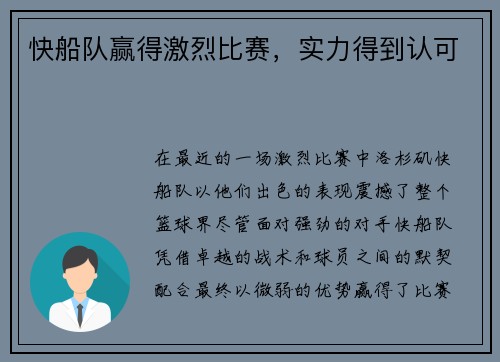 快船队赢得激烈比赛，实力得到认可