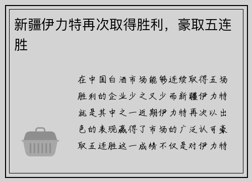 新疆伊力特再次取得胜利，豪取五连胜