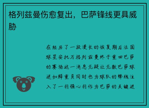 格列兹曼伤愈复出，巴萨锋线更具威胁