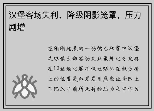 汉堡客场失利，降级阴影笼罩，压力剧增
