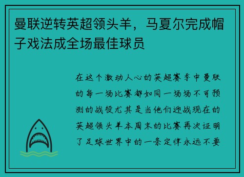 曼联逆转英超领头羊，马夏尔完成帽子戏法成全场最佳球员