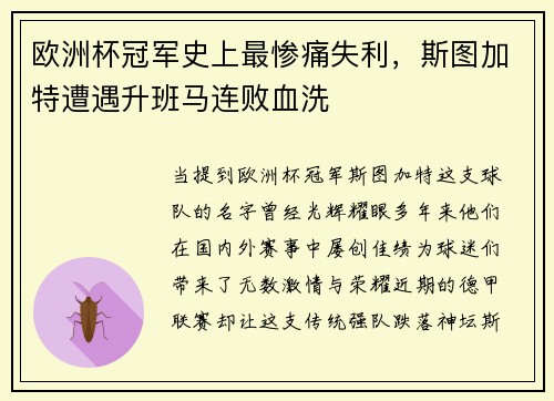 欧洲杯冠军史上最惨痛失利，斯图加特遭遇升班马连败血洗