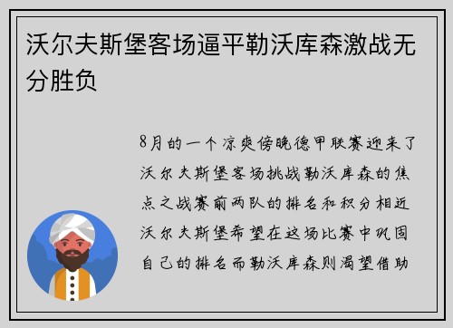 沃尔夫斯堡客场逼平勒沃库森激战无分胜负