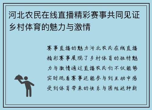 河北农民在线直播精彩赛事共同见证乡村体育的魅力与激情
