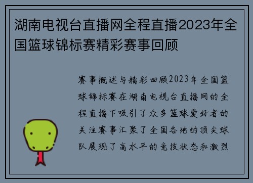 湖南电视台直播网全程直播2023年全国篮球锦标赛精彩赛事回顾