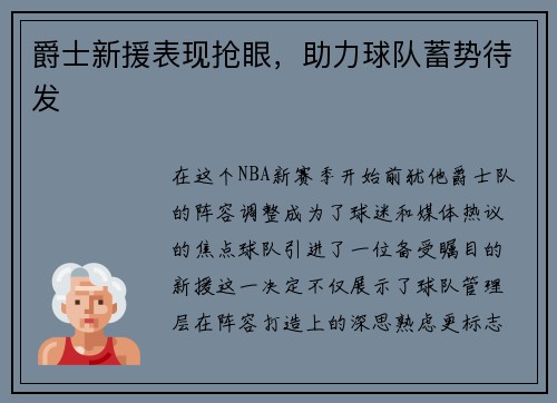 爵士新援表现抢眼，助力球队蓄势待发