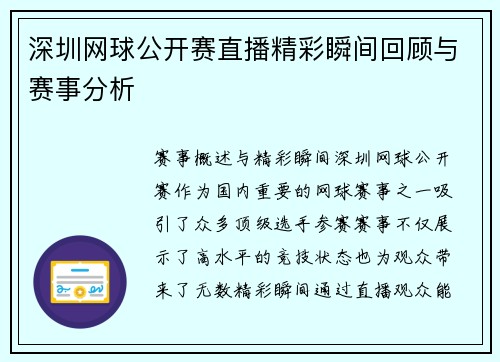 深圳网球公开赛直播精彩瞬间回顾与赛事分析