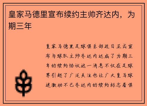 皇家马德里宣布续约主帅齐达内，为期三年