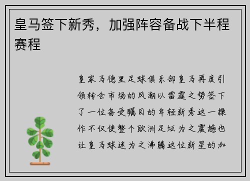 皇马签下新秀，加强阵容备战下半程赛程