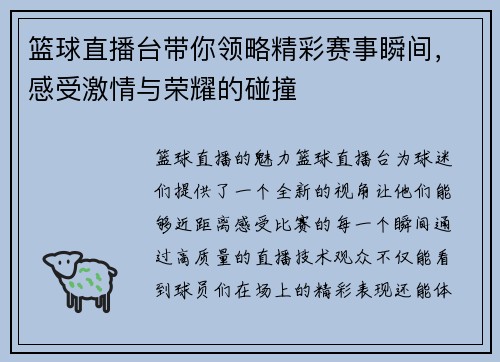 篮球直播台带你领略精彩赛事瞬间，感受激情与荣耀的碰撞