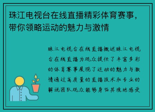 珠江电视台在线直播精彩体育赛事，带你领略运动的魅力与激情