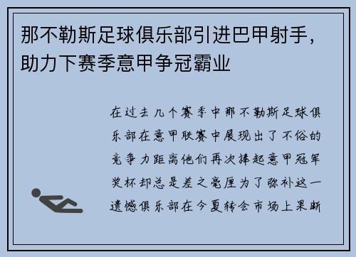那不勒斯足球俱乐部引进巴甲射手，助力下赛季意甲争冠霸业