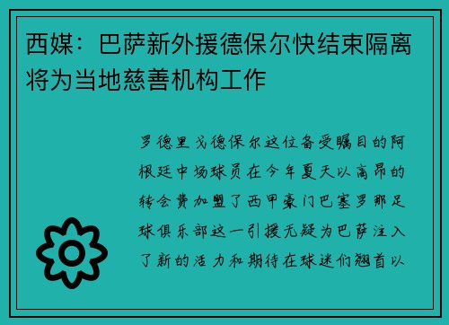 西媒：巴萨新外援德保尔快结束隔离将为当地慈善机构工作
