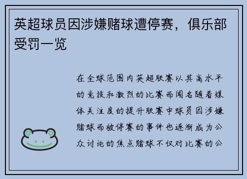 英超球员因涉嫌赌球遭停赛，俱乐部受罚一览