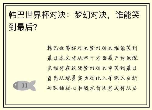 韩巴世界杯对决：梦幻对决，谁能笑到最后？
