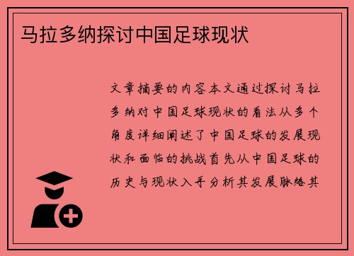 马拉多纳探讨中国足球现状