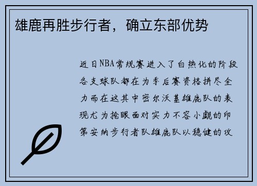 雄鹿再胜步行者，确立东部优势