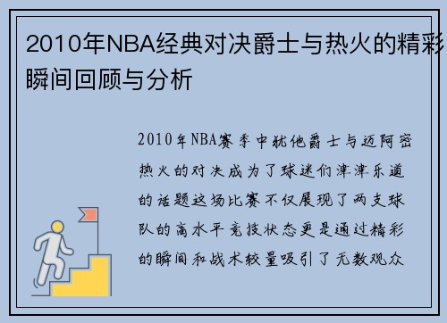 2010年NBA经典对决爵士与热火的精彩瞬间回顾与分析