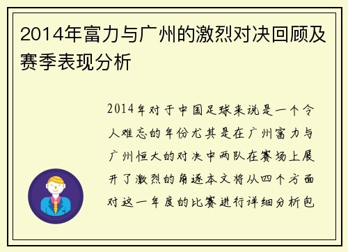 2014年富力与广州的激烈对决回顾及赛季表现分析