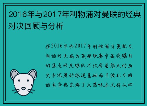 2016年与2017年利物浦对曼联的经典对决回顾与分析