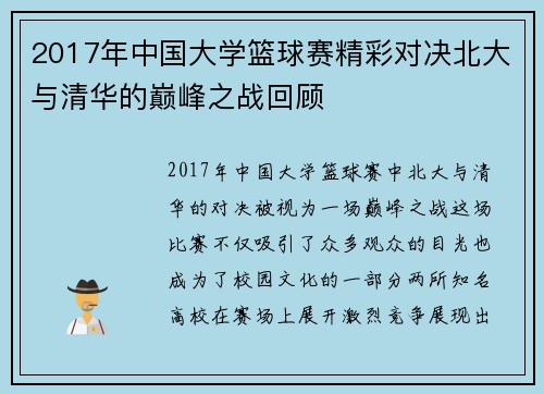 2017年中国大学篮球赛精彩对决北大与清华的巅峰之战回顾