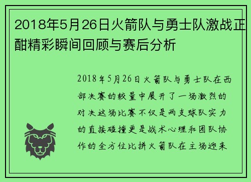 2018年5月26日火箭队与勇士队激战正酣精彩瞬间回顾与赛后分析