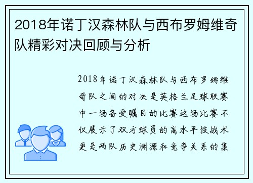 2018年诺丁汉森林队与西布罗姆维奇队精彩对决回顾与分析